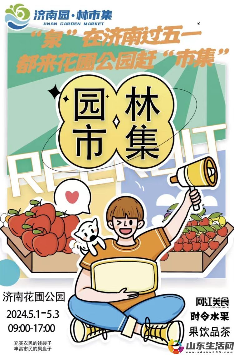 简篇-“五一”来“赶集”!济南“园·林市集”五一专场将在花圃公园举办。